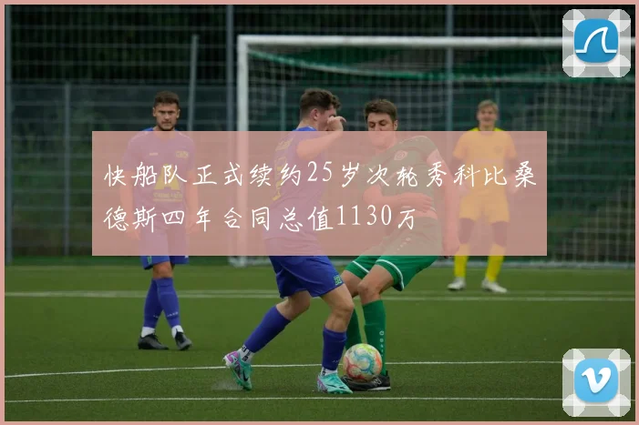 快船队正式续约25岁次轮秀科比桑德斯四年合同总值1130万