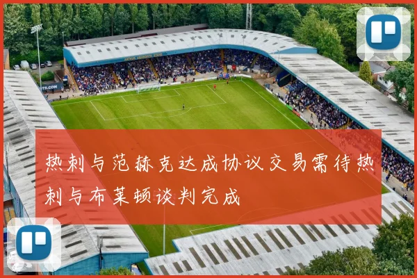 热刺与范赫克达成协议交易需待热刺与布莱顿谈判完成