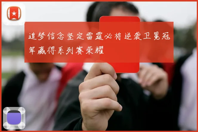 追梦信念坚定雷霆必将逆袭卫冕冠军赢得系列赛荣耀