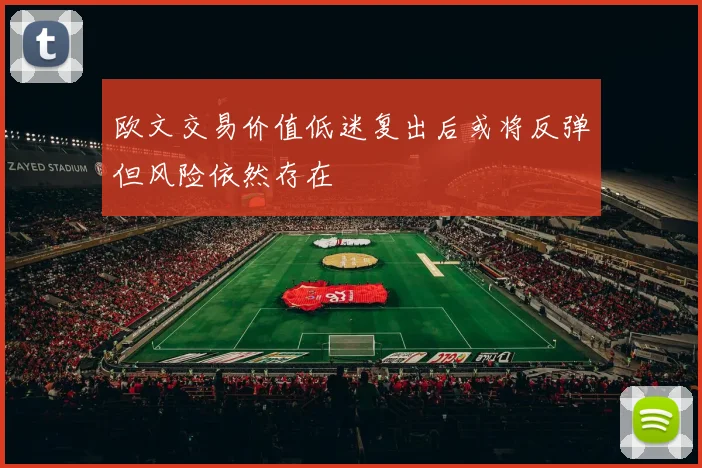 欧文交易价值低迷复出后或将反弹但风险依然存在